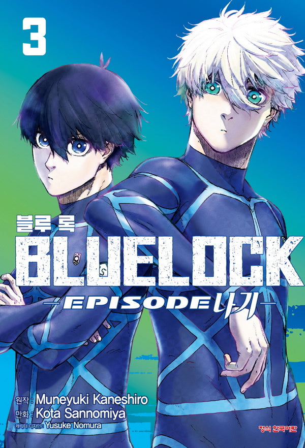 블루 록 Episode 나기 3(학산코믹스HC)