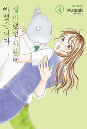 설마했던 사랑에 빠졌습니다 4(메이퀸 코믹스)