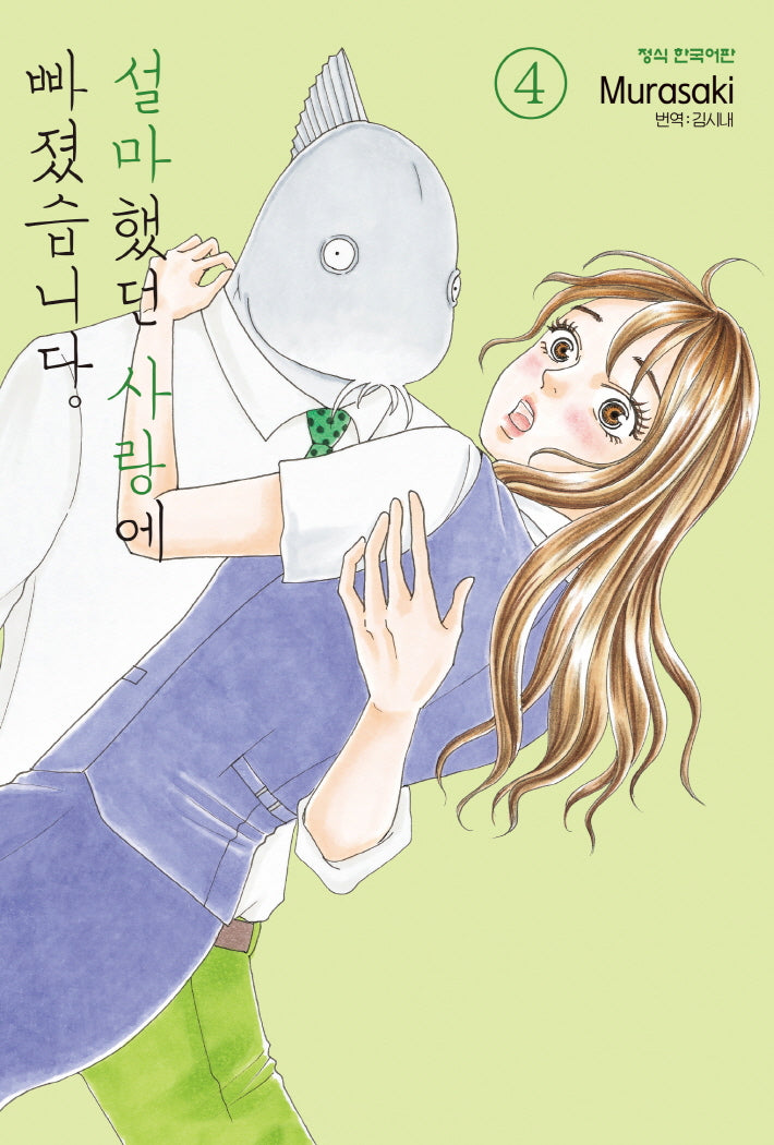 설마했던 사랑에 빠졌습니다 4(메이퀸 코믹스)