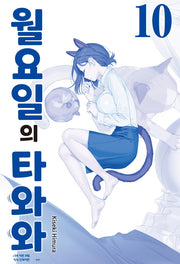 월요일의 타와와(청판) 10
