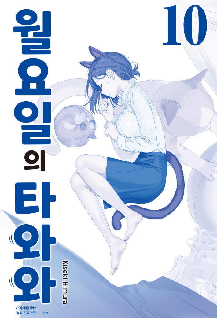 월요일의 타와와(청판) 10