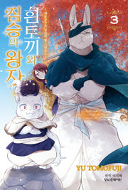 흰토끼와 짐승의 왕자: 제물공주와 짐승의 왕 스핀오프 3(메이퀸 코믹스)