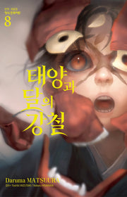 태양과 달의 강철 8(학산 코믹스)
