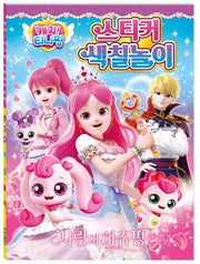 캐치 티니핑 사랑의 하츄핑 스티커 색칠놀이