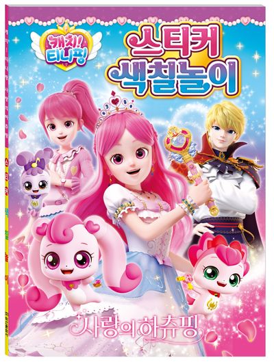 캐치 티니핑 사랑의 하츄핑 스티커 색칠놀이