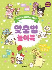 산리오캐릭터즈 맞춤법 놀이북(놀이북)