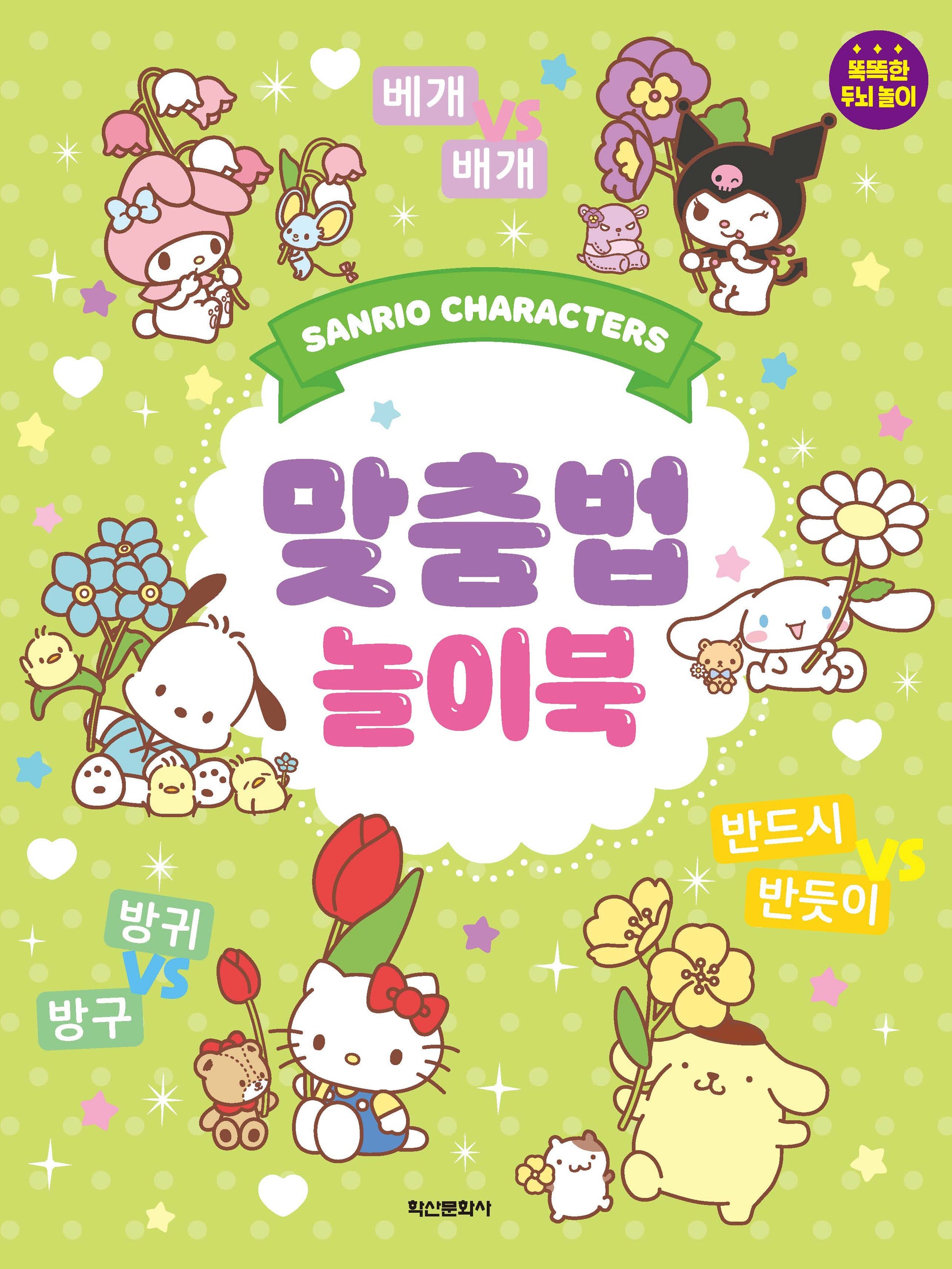 산리오캐릭터즈 맞춤법 놀이북(놀이북)