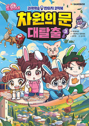 토깽이네 차원의 문 대탈출 3