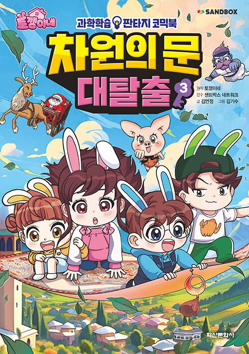 토깽이네 차원의 문 대탈출 3