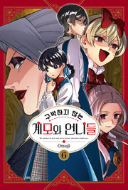 구박하지 않는 계모와 언니들 6(학산코믹스HC)
