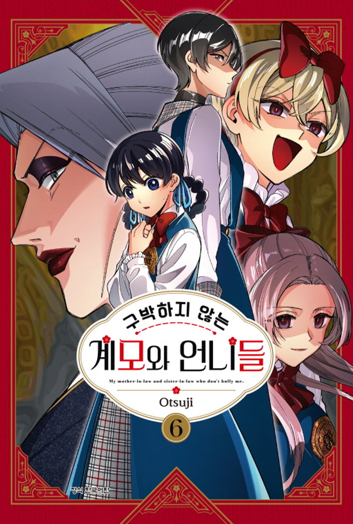 구박하지 않는 계모와 언니들 6(학산코믹스HC)