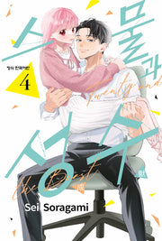 스물과 성수 4(메이퀸 코믹스 4807)