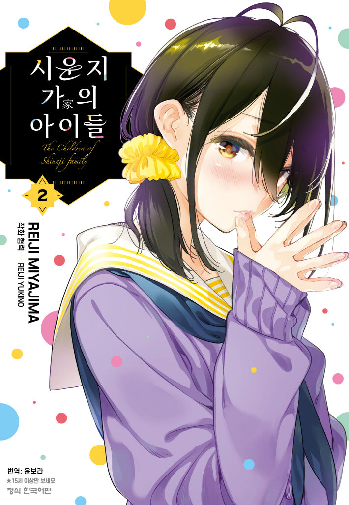 시운지 가의 아이들   2(학산 코믹스 10661)