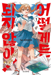어떻게든 되지 않아 1