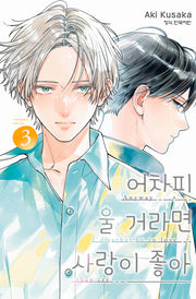 어차피 울 거라면 사랑이 좋아 3(메이퀸 코믹스)