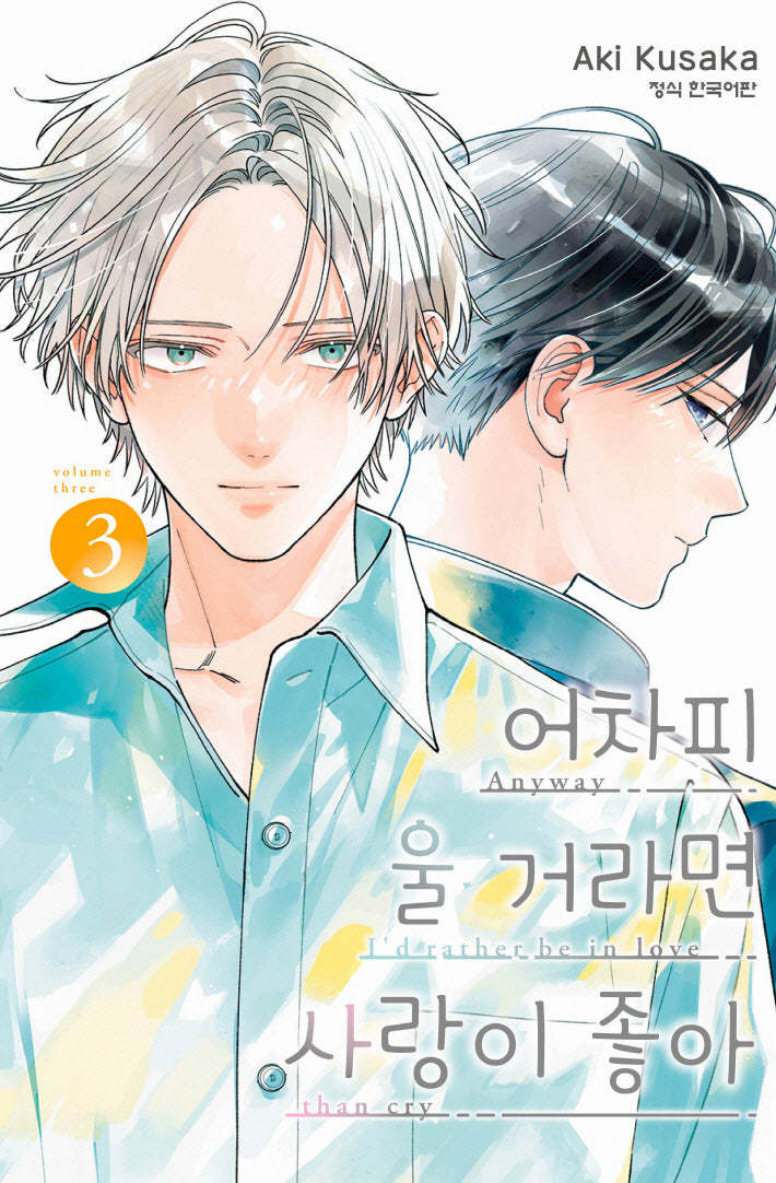 어차피 울 거라면 사랑이 좋아 3(메이퀸 코믹스)