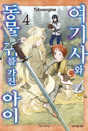 여기사와 동물 귀를 가진 아이 4(학산 코믹스)