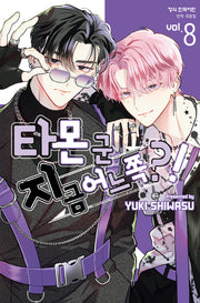 타몬 군 지금 어느 쪽?! 8(메이퀸 코믹스 4805)