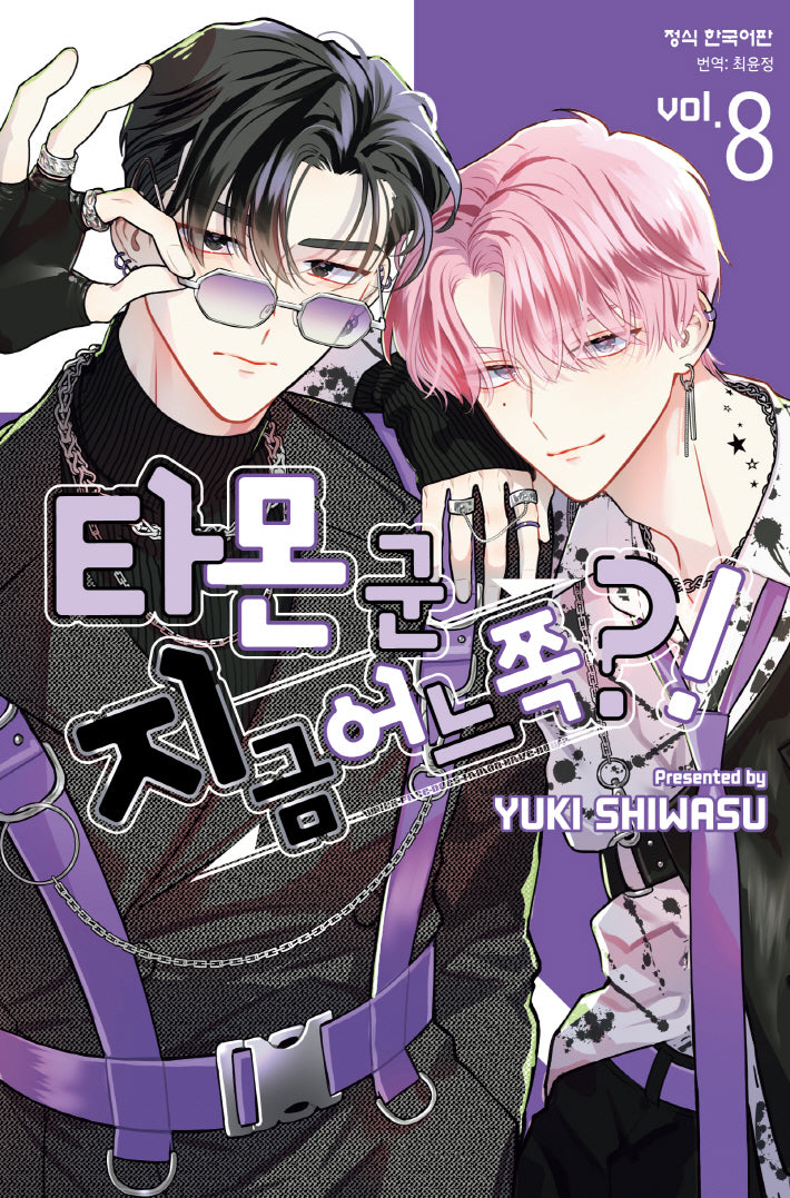 타몬 군 지금 어느 쪽?! 8(메이퀸 코믹스 4805)