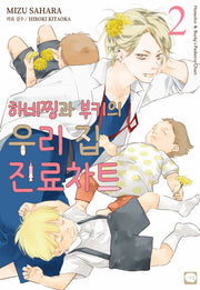 하네찡과 부키의 우리 집 진료차트 2