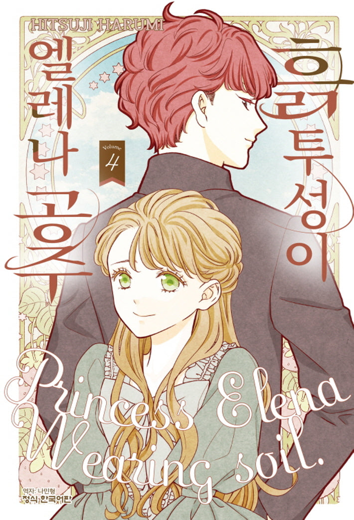 흙투성이 엘레나 공주 4(메이퀸 코믹스 4832)