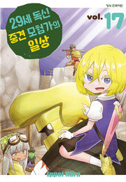 29세 독신 중견 모험가의 일상 17(학산 코믹스)