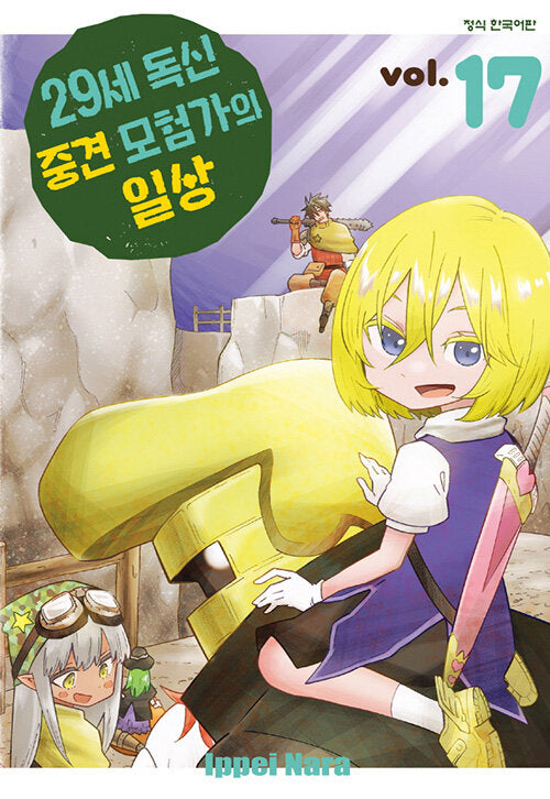 29세 독신 중견 모험가의 일상 17(학산 코믹스)