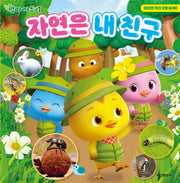 엄마 까투리 자연은 내 친구(양장본 Hardcover)