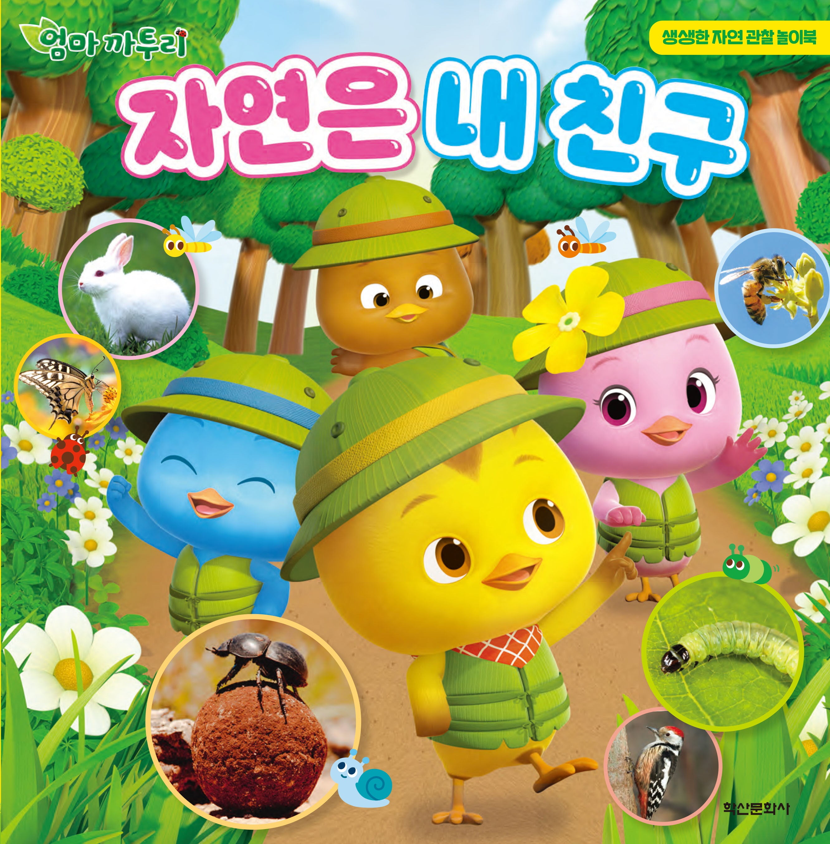 엄마 까투리 자연은 내 친구(양장본 Hardcover)