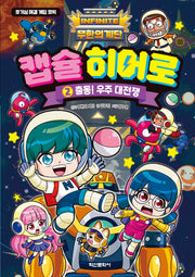 무한의 계단 캡슐 히어로 2: 출동! 우주 대전쟁(양장본 Hardcover)