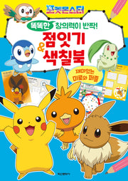 포켓몬스터 똑똑한 창의력이 반짝! 점잇기&색칠북(색칠북)