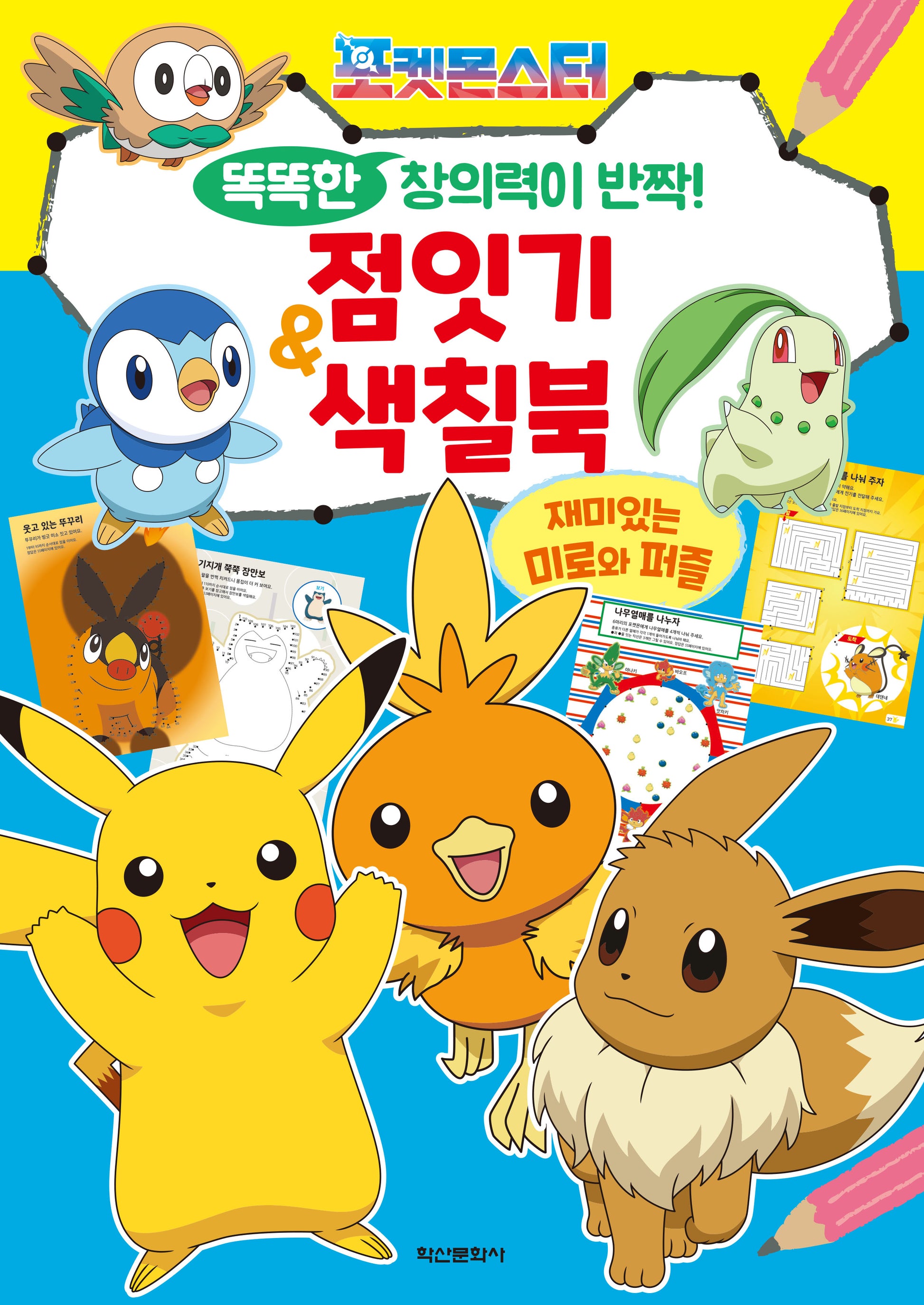 포켓몬스터 똑똑한 창의력이 반짝! 점잇기&색칠북(색칠북)