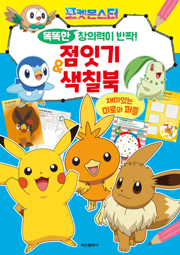 포켓몬스터 똑똑한 창의력이 반짝! 점잇기&색칠북(색칠북)
