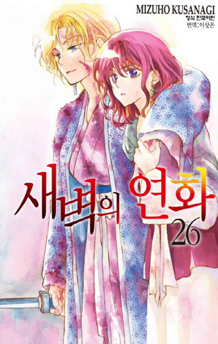 새벽의 연화 26(메이퀸 코믹스)