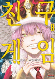 친구게임 8