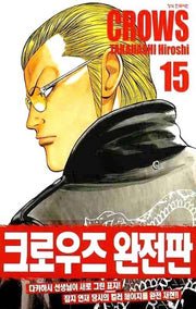 크로우즈 완전판 15