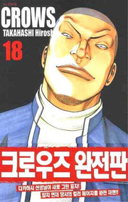 크로우즈 완전판 18