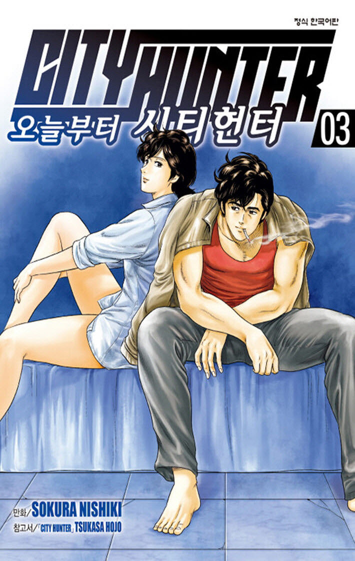오늘부터 시티헌터 3