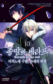 종말의 세라프 16세의 파멸 10(학산코믹스HC)