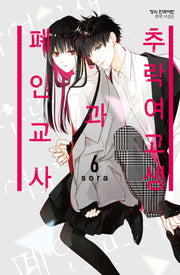 추락 여고생과 폐인 교사 6(메이퀸 코믹스 4156)