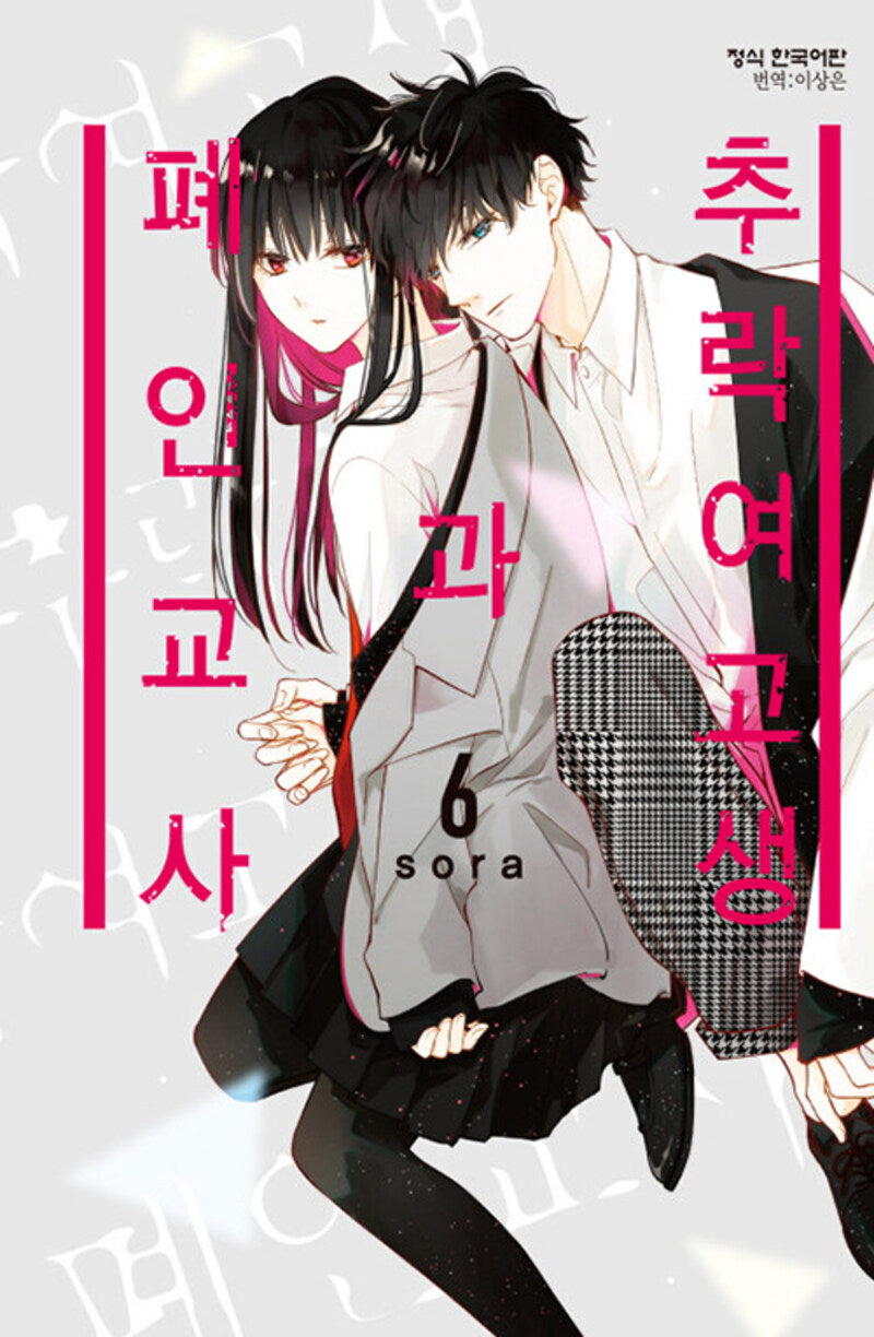 추락 여고생과 폐인 교사 6(메이퀸 코믹스 4156)