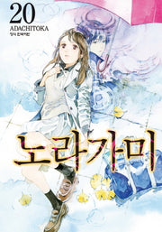 노라가미 20