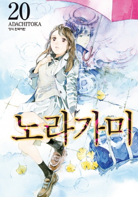 노라가미 20