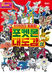 898마리 총 출동! 포켓몬 대도감(상)