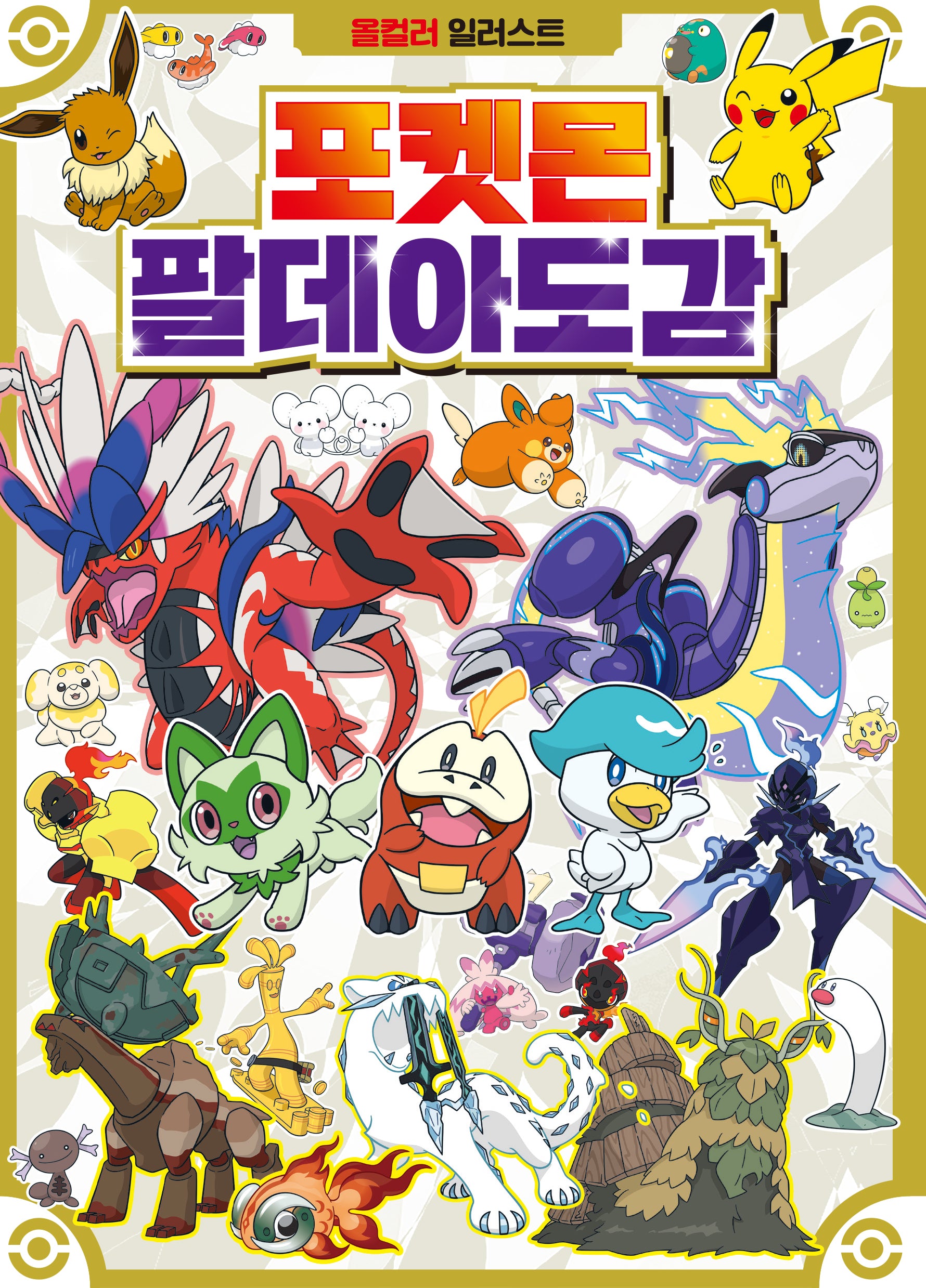 포켓몬스터 팔데아도감