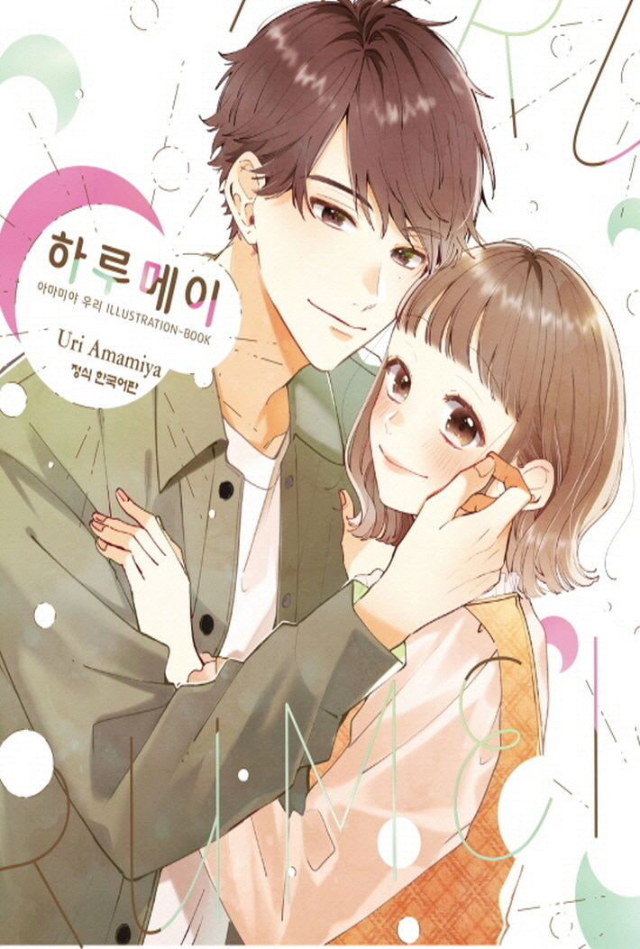 하루메이 아마미야 우리 ILLUSTRATION-BOOK(메이퀸 코믹스)