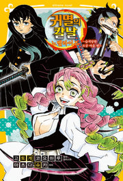 귀멸의 칼날 노벨라이즈 5(익스트림 노벨(Extreme Novel))(반양장)