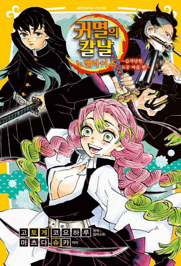 귀멸의 칼날 노벨라이즈 5(익스트림 노벨(Extreme Novel))(반양장)