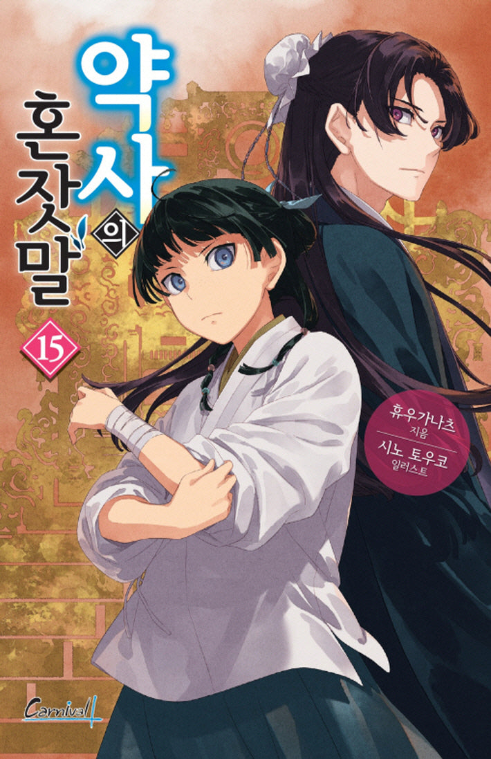 약사의 혼잣말  15(카니발 플러스)