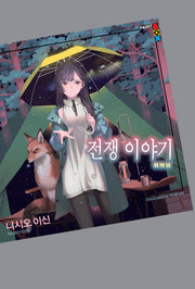 전쟁 이야기